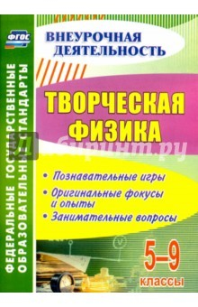Книга Творческая физика. 5-9 классы. Познавательные игры, оригинальные фокусы и опыты, занимательные вопр. на ReadRate.com книга Творческая физика. 5-9 классы. Познавательные игры, оригинальные фокусы и опыты, занимательные вопр.