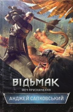 Книга Відьмак. Меч призначення на ReadRate.com книга Відьмак. Меч призначення