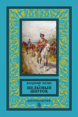 книга Шелковый шнурок