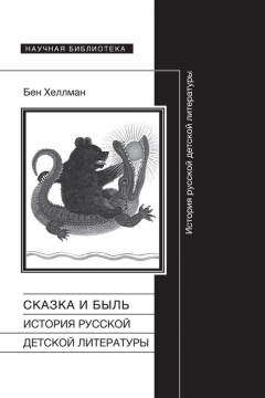 Книга Сказка и быль. История русской детской литературы на ReadRate.com книга Сказка и быль. История русской детской литературы