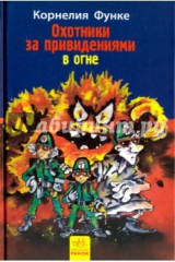 книга Охотники за привидениями в огне. Книга 2