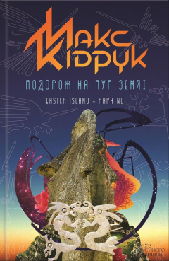 Книга Подорож на Пуп Землі на ReadRate.com книга Подорож на Пуп Землі