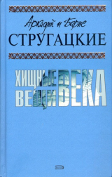 книга Полдень, XXII век