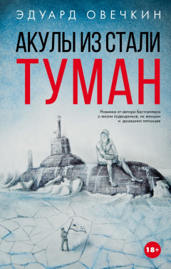 Книга Акулы из стали. Туман (сборник) на ReadRate.com книга Акулы из стали. Туман (сборник)