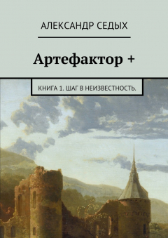 Книга Артефактор +. Книга 1. Шаг в неизвестность. на ReadRate.com книга Артефактор +. Книга 1. Шаг в неизвестность.