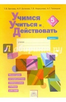 книга Учимся учиться и действовать. 5 класс. Рабочая тетрадь. Вариант 1. Часть 1. ФГОС