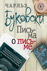 книга Письма о письме