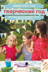 книга Творческий год. Времена года и праздники в играх, поделках, рецептах