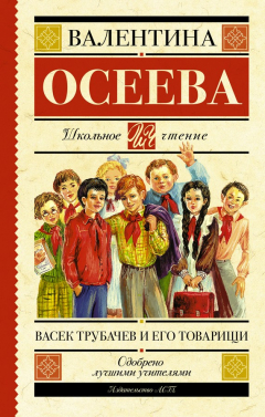 Книга Васек Трубачев и его товарищи на ReadRate.com книга Васек Трубачев и его товарищи