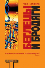 книга Беглецы и бродяги