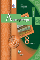книга Литература. 8 кл. Учебник Ч.2.