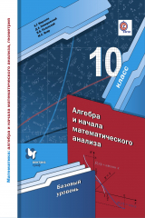 книга Математика: алгебра и начала математического анализа, геометрия. Алгебра и начала математического анализа. Базовый уровень. 10 кл. Учебное пособие. Из