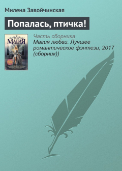 Книга Попалась, птичка! на ReadRate.com книга Попалась, птичка!