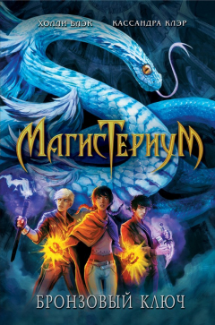 Книга Бронзовый ключ на ReadRate.com книга Бронзовый ключ