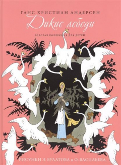 Книга Золотая коллекция для детей. Том 9. Дикие лебеди на ReadRate.com книга Золотая коллекция для детей. Том 9. Дикие лебеди