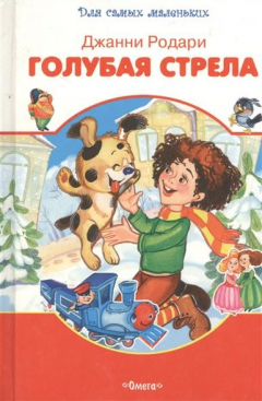 Книга Голубая стрела Мальчик и щенок на ReadRate.com книга Голубая стрела Мальчик и щенок