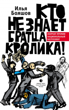 Книга Кто не знает братца Кролика! на ReadRate.com книга Кто не знает братца Кролика!