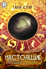 книга …Delete. Часть 3