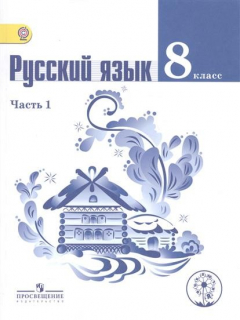 Книга Русский язык. 8 класс. Учебник для общеобразовательных организаций. В двух частях. Часть 1 на ReadRate.com книга Русский язык. 8 класс. Учебник для общеобразовательных организаций. В двух частях. Часть 1