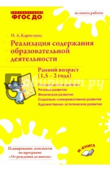 Книга Реализация содержания образовательной деятельности. Ранний возраст (1,5-2 года). Практ. пособие на ReadRate.com книга Реализация содержания образовательной деятельности. Ранний возраст (1,5-2 года). Практ. пособие