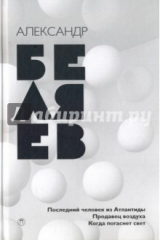 книга Собрание сочинений. В 8-ми томах. Том 2. Последний человек из Атлантиды. Продавец воздуха