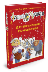 книга Агата Мистери. Детективное Рождество