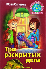 книга Три раскрытых дела