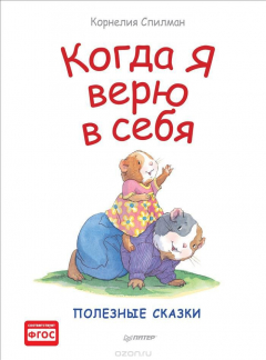 Книга Когда я верю в себя. Полезные сказки на ReadRate.com книга Когда я верю в себя. Полезные сказки