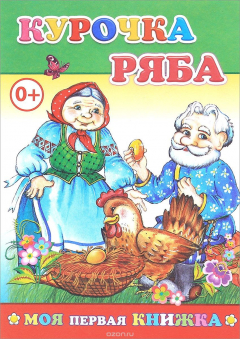 Книга Курочка Ряба на ReadRate.com книга Курочка Ряба