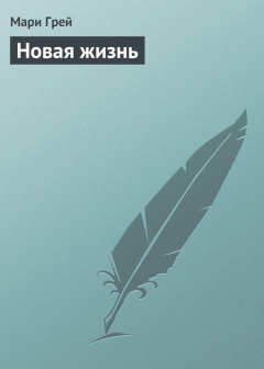 Книга Новая жизнь на ReadRate.com книга Новая жизнь
