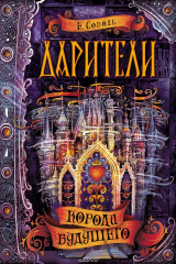 книга Дарители. Книга 2. Короли будущего