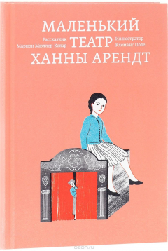 Книга Маленький театр Ханны Арендт на ReadRate.com книга Маленький театр Ханны Арендт