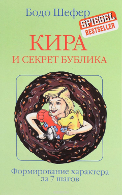 Книга Кира и секрет бублика. Формирование характера за 7 шагов на ReadRate.com книга Кира и секрет бублика. Формирование характера за 7 шагов