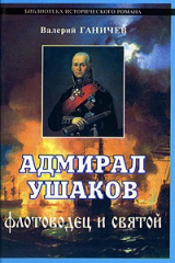 Книга Адмирал Ушаков. Флотоводец и святой на ReadRate.com книга Адмирал Ушаков. Флотоводец и святой