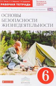 Книга Основы безопасности жизнедеятельности. 6 класс. Рабочая тетрадь к учебнику А. Г. Маслова, В. В. Маркова, В. Н. Латчука, М. И. Кузнецова на ReadRate.com книга Основы безопасности жизнедеятельности. 6 класс. Рабочая тетрадь к учебнику А. Г. Маслова, В. В. Маркова, В. Н. Латчука, М. И. Кузнецова