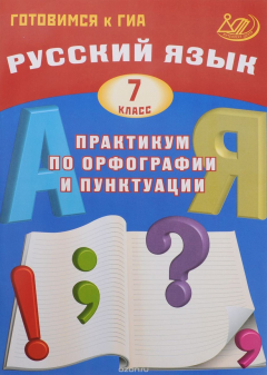 Книга Русский язык. 7 класс. Практикум по орфографии и пунктуации. Готовимся к ГИА на ReadRate.com книга Русский язык. 7 класс. Практикум по орфографии и пунктуации. Готовимся к ГИА
