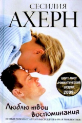 Книга Люблю твои воспоминания на ReadRate.com книга Люблю твои воспоминания