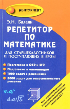 Книга Репетитор по математике. Для старшеклассников и поступающих в вузы на ReadRate.com книга Репетитор по математике. Для старшеклассников и поступающих в вузы