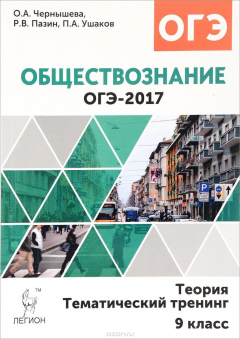 Книга Обществознание. ОГЭ-2017. 9 класс. Теория, тематический тренинг на ReadRate.com книга Обществознание. ОГЭ-2017. 9 класс. Теория, тематический тренинг