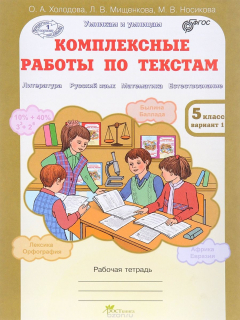 Книга Комплексные работы по текстам. 5 класс. Рабочая тетрадь на ReadRate.com книга Комплексные работы по текстам. 5 класс. Рабочая тетрадь