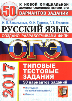Книга ОГЭ 2017. Русский язык. 9 класс. основной государственный экзамен. 50 вариантов типовых тестовых заданий на ReadRate.com книга ОГЭ 2017. Русский язык. 9 класс. основной государственный экзамен. 50 вариантов типовых тестовых заданий