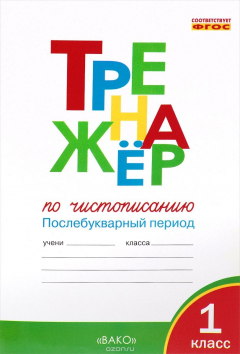 Книга Тренажёр по чистописанию. Послебукварный период на ReadRate.com книга Тренажёр по чистописанию. Послебукварный период