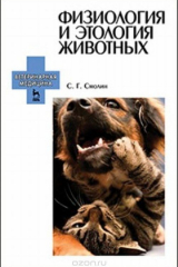 книга Физиология и этология животных. Учебное пособие