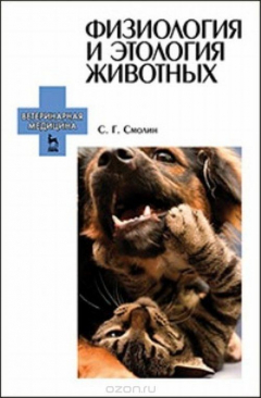 Книга Физиология и этология животных. Учебное пособие на ReadRate.com книга Физиология и этология животных. Учебное пособие