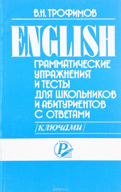 Книга English. Грамматические упражнения и тесты с ответами (ключами) для школьников и абитуриентов на ReadRate.com книга English. Грамматические упражнения и тесты с ответами (ключами) для школьников и абитуриентов