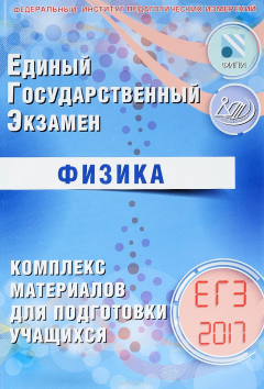 Книга ЕГЭ 2017. Физика. Комплекс материалов для подготовки учащихся на ReadRate.com книга ЕГЭ 2017. Физика. Комплекс материалов для подготовки учащихся