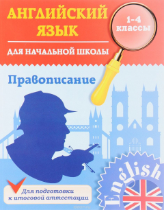 Книга Английский язык для начальной школы. 1-4 класс. Правописание на ReadRate.com книга Английский язык для начальной школы. 1-4 класс. Правописание