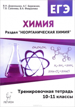 Книга Химия. ЕГЭ. Раздел "Неорганическая химия". 10-11 классы. Тренировочная тетрадь. Учебно-методическое пособие на ReadRate.com книга Химия. ЕГЭ. Раздел "Неорганическая химия". 10-11 классы. Тренировочная тетрадь. Учебно-методическое пособие