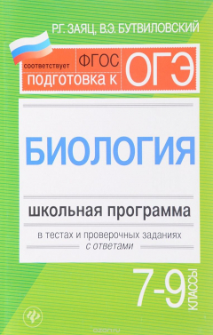 Книга Биология. 7-9 классы. Школьная программа в тестах и проверочных заданиях с ответами на ReadRate.com книга Биология. 7-9 классы. Школьная программа в тестах и проверочных заданиях с ответами