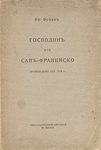 Книга Господин из Сан-Франциско на ReadRate.com книга Господин из Сан-Франциско